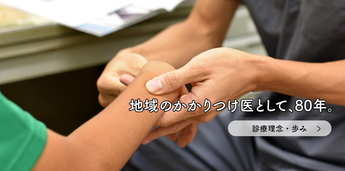 地域のかかりつけ医として、80年。