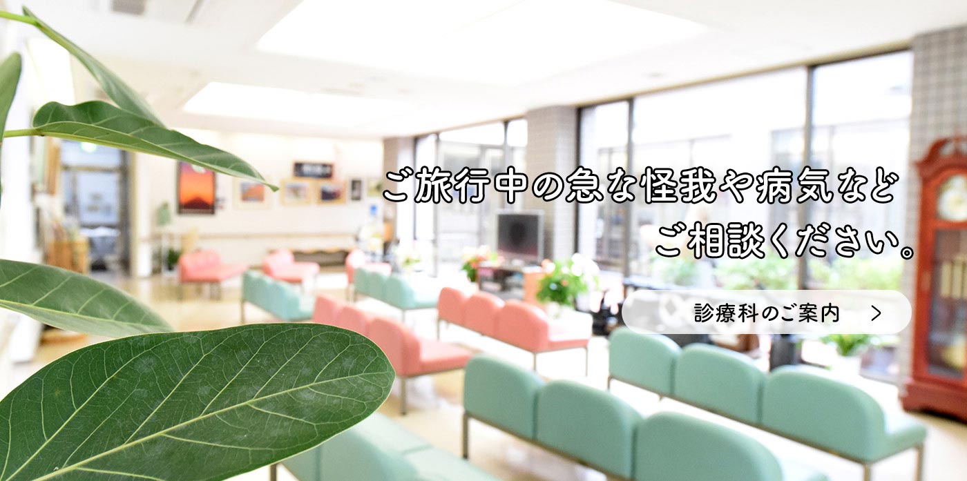 ご旅行中の急な怪我や病気などご相談ください。