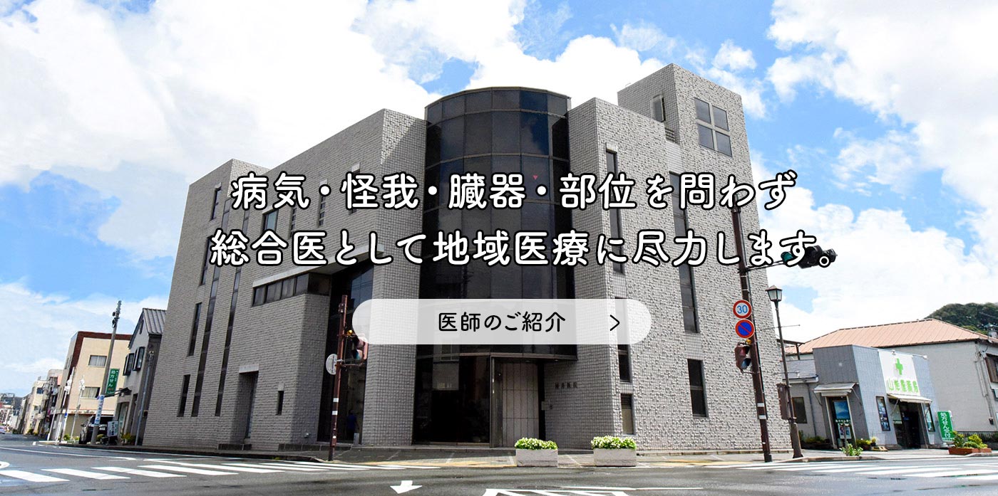 病気・怪我・臓器・部位を問わず　 総合医として地域医療に尽力します。